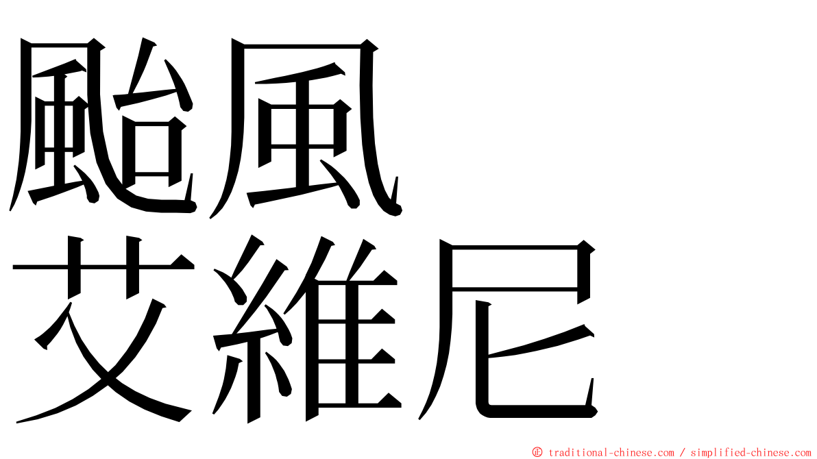 颱風　　艾維尼 ming font